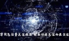 数字钱包话费充值指南：轻松快速充值的最佳途
