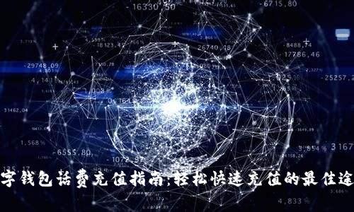 数字钱包话费充值指南：轻松快速充值的最佳途径