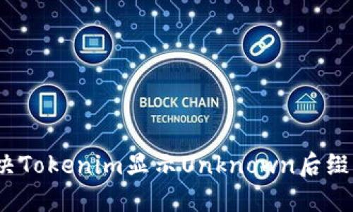 如何解决Tokenim显示Unknown后缀的问题？