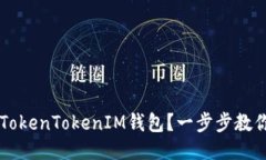 如何购买TokenTokenIM钱包？一步步教你轻松上手