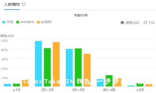 如何购买TokenTokenIM钱包？一步步教你轻松上手