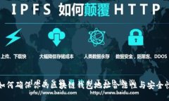 如何确保你的区块链钱包地址合法性与安全性