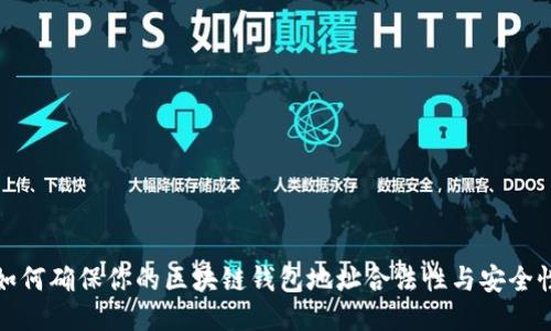 如何确保你的区块链钱包地址合法性与安全性