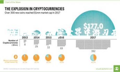   如何解决Tokenim Ether不足的问题，确保您的加密交易顺畅进行 / 
 guanjianci Tokenim, Ether, 加密货币, 交易不足 /guanjianci 

引言：Tokenim与Ether的基础概述
在当今的数字经济中，Tokenim和Ether的角色愈发重要。Tokenim作为一个新兴的加密交易平台，提供了丰富的投资与交易机会。然而，与其他大多数加密平台一样，Tokenim也依赖以太坊（Ether）作为其交易的基础货币。当用户在Tokenim上遇到Ether不足的问题时，这不仅可能影响他们的交易能力，更可能导致错失良机。

Ether不足的常见原因
首先，我们需要了解是什么原因导致用户在Tokenim上遭遇Ether不足。一般来说，主要原因可以归结为以下几点：

h41. 交易频繁/h4
如果您是一名活跃的交易员，频繁买卖可能会迅速消耗您的Ether余额。特别是在市场波动较大时，及时的交易往往需要快速转移资金，而在未做好充分准备的情况下，余额不足将成为一个致命的障碍。

h42. 高昂的交易费用/h4
以太坊网络的交易费用（GAS费用）日益上涨，有时可能是您未能预见的最大耗损。用户在进行交易时，往往低估了手续费，导致最终交易无法成功。

h43. 冷钱包或外部储存/h4
许多用户选择把自己的Ether存储在冷钱包中，以保障资产安全，但当需要进行交易时，如果没有及时把资金转移到Tokenim账户，就会面临余额不足的问题。

如何快速补充Ether
当您意识到自己的Ether不足时，有几个方法可以快速补充，以保证交易的顺畅进行：

h41. 直接购买Ether/h4
最直接的方式就是通过法币交易所或者其他加密平台直接购买Ether。用户可以使用信用卡、借记卡或者其他支付方式，几乎实时地将Ether存入Tokenim账户。

h42. 通过OTC交易获得Ether/h4
如果您不想在交易所上直接购买，还可以考虑通过场外交易（OTC）来获取Ether。这往往可以意味着更低的交易费用，并且可以满足大额交易的需求。

h43. 转账自有钱包/h4
如果您在其他平台或个人钱包中还有Ether，可以通过转账的方式将其发送到Tokenim。这虽然需要一些时间，但却是节省手续费的好方法。

交易提示：如何Ether使用
有效的管理和使用Ether非常重要，特别对于长期投资者和交易员。以下是一些Ether使用的技巧：

h41. 设定合理的交易额度/h4
在进行交易之前，建议设定每次交易的最大Ether额度，避免因为追逐短期价格波动而耗尽资金。

h42. 使用限价单而非市价单/h4
限价单可以帮助您在特定价格成交，从而有效控制交易成本，避免因为市场波动而导致不必要的损失。

h43. 定期审视交易费用/h4
建议定期审视交易费用，了解何时以较低的GAS费用进行交易。熟悉交易高峰期和低峰期，可以为您节省不少费用。

结论：您的交易体验
在Tokenim上进行交易需要灵活和策略。了解如何及时补充Ether及其使用方法，将有助于您更好地掌握投资机会。希望以上建议能为您提供一些帮助，让您在加密世界中游刃有余。 

此内容已为每个部分提供了良好的结构，以便于用户理解，并大幅增加了自然的语言细节。希望这些信息能够满足您的需求！