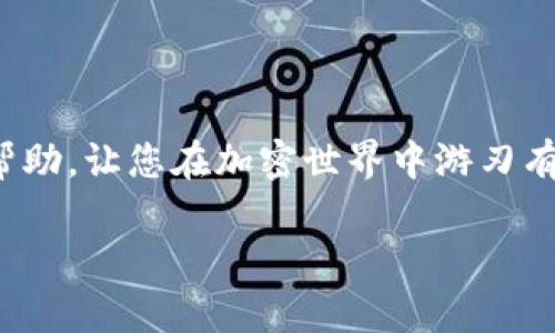   如何解决Tokenim Ether不足的问题，确保您的加密交易顺畅进行 / 
 guanjianci Tokenim, Ether, 加密货币, 交易不足 /guanjianci 

引言：Tokenim与Ether的基础概述
在当今的数字经济中，Tokenim和Ether的角色愈发重要。Tokenim作为一个新兴的加密交易平台，提供了丰富的投资与交易机会。然而，与其他大多数加密平台一样，Tokenim也依赖以太坊（Ether）作为其交易的基础货币。当用户在Tokenim上遇到Ether不足的问题时，这不仅可能影响他们的交易能力，更可能导致错失良机。

Ether不足的常见原因
首先，我们需要了解是什么原因导致用户在Tokenim上遭遇Ether不足。一般来说，主要原因可以归结为以下几点：

h41. 交易频繁/h4
如果您是一名活跃的交易员，频繁买卖可能会迅速消耗您的Ether余额。特别是在市场波动较大时，及时的交易往往需要快速转移资金，而在未做好充分准备的情况下，余额不足将成为一个致命的障碍。

h42. 高昂的交易费用/h4
以太坊网络的交易费用（GAS费用）日益上涨，有时可能是您未能预见的最大耗损。用户在进行交易时，往往低估了手续费，导致最终交易无法成功。

h43. 冷钱包或外部储存/h4
许多用户选择把自己的Ether存储在冷钱包中，以保障资产安全，但当需要进行交易时，如果没有及时把资金转移到Tokenim账户，就会面临余额不足的问题。

如何快速补充Ether
当您意识到自己的Ether不足时，有几个方法可以快速补充，以保证交易的顺畅进行：

h41. 直接购买Ether/h4
最直接的方式就是通过法币交易所或者其他加密平台直接购买Ether。用户可以使用信用卡、借记卡或者其他支付方式，几乎实时地将Ether存入Tokenim账户。

h42. 通过OTC交易获得Ether/h4
如果您不想在交易所上直接购买，还可以考虑通过场外交易（OTC）来获取Ether。这往往可以意味着更低的交易费用，并且可以满足大额交易的需求。

h43. 转账自有钱包/h4
如果您在其他平台或个人钱包中还有Ether，可以通过转账的方式将其发送到Tokenim。这虽然需要一些时间，但却是节省手续费的好方法。

交易提示：如何Ether使用
有效的管理和使用Ether非常重要，特别对于长期投资者和交易员。以下是一些Ether使用的技巧：

h41. 设定合理的交易额度/h4
在进行交易之前，建议设定每次交易的最大Ether额度，避免因为追逐短期价格波动而耗尽资金。

h42. 使用限价单而非市价单/h4
限价单可以帮助您在特定价格成交，从而有效控制交易成本，避免因为市场波动而导致不必要的损失。

h43. 定期审视交易费用/h4
建议定期审视交易费用，了解何时以较低的GAS费用进行交易。熟悉交易高峰期和低峰期，可以为您节省不少费用。

结论：您的交易体验
在Tokenim上进行交易需要灵活和策略。了解如何及时补充Ether及其使用方法，将有助于您更好地掌握投资机会。希望以上建议能为您提供一些帮助，让您在加密世界中游刃有余。 

此内容已为每个部分提供了良好的结构，以便于用户理解，并大幅增加了自然的语言细节。希望这些信息能够满足您的需求！