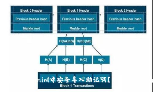 如何在Tokenim中安全导入助记词？用户必备指南