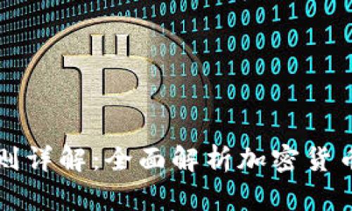 区块链钱包编码规则详解：全面解析加密货币钱包的构建与安全