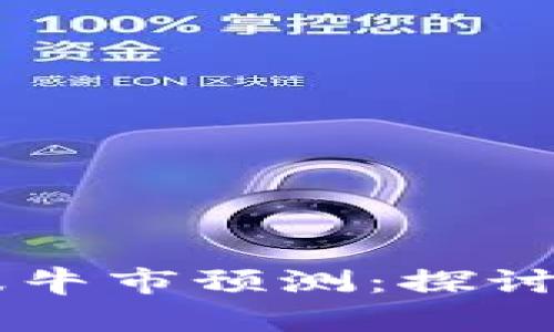 币圈下一波牛市预测：探讨机遇与挑战
