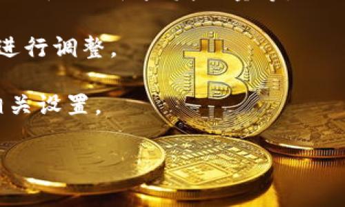Tokenim 在哪些地方设置这个问题可以根据具体的上下文略有不同，但通常来说，Tokenim 是与数字货币或区块链项目相关的名词。如果您是在询问如何设置 Tokenim 相关的参数或选项，通常可以在以下几个地方进行：

1. **项目平台的设置页面**：很多区块链项目会提供一个管理后台或者控制面板，您可以在这里找到设置 Tokenim 的选项。

2. **合约代码**：如果您是开发者，可能需要在智能合约的代码中设置 Tokenim 的相关参数，比如名称、符号、发行量等。

3. **API 接口**：如果您的项目与某个 API 集成，Tokenim 的设置可能需要在 API 的调用中进行调整。

4. **钱包应用**：如果您是在某个钱包应用上使用 Tokenim，可能需要在钱包的设置部分进行相关设置。

请提供更多的具体信息，以便我能够更准确地回答您的问题。