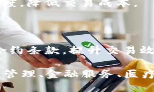 区块链（Blockchain）是一种分布式数据库技术，它的设计初衷是为了解决数据共享安全性和透明度的问题。区块链技术能够在没有中央管理者的情况下，确保数据的安全和可信，具体含义可以从以下几个方面进行解释：

1. **去中心化**：区块链的结构是由多个节点（计算机）组成的，每个节点都保存着一份完整的数据副本，避免了单点故障和权力集中所带来的风险。

2. **数据不可篡改**：区块链中的数据一旦被记录，便无法更改或删除。每个区块都包含前一个区块的哈希值，这确保了数据的完整性和可追溯性。

3. **透明性**：区块链的每个参与者都可以访问整个网络的交易记录，这种透明性有助于提高信任度，降低交易成本。

4. **安全性**：由于采用了密码学技术来保护数据安全，区块链能够有效防止数据被伪造或损坏。

5. **智能合约**：区块链可以实现智能合约，它是由计算机代码编写的程序，可以自动执行和处理合约条款，提升交易效率。

总的来说，区块链是一种革命性的技术，不仅适用于数字货币（如比特币），还可以广泛应用于供应链管理、金融服务、医疗健康、身份验证等多个领域。