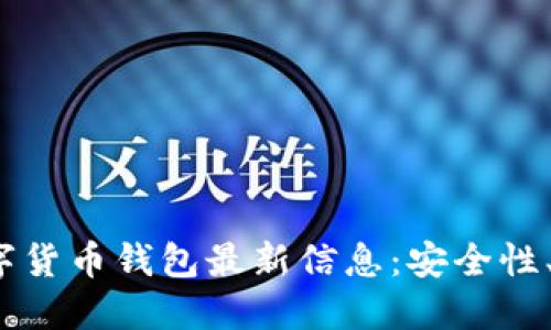 2023年加密数字货币钱包最新信息：安全性、功能与使用指南