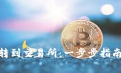 如何将TokenIM转到交易所：一步步指南与常见问题