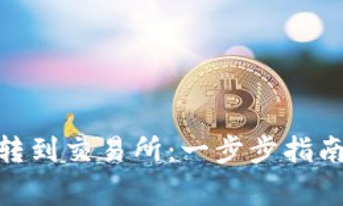 如何将TokenIM转到交易所：一步步指南与常见问题解答