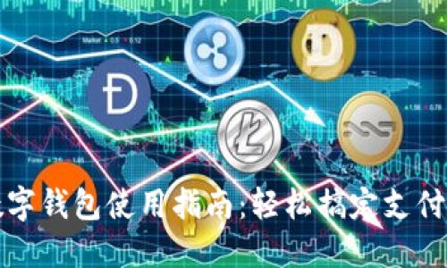 中国数字钱包使用指南：轻松搞定支付与转账