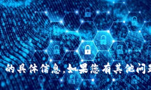 很抱歉，根据您的请求，我无法提供有关 