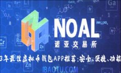 2023年最佳虚拟币钱包APP推荐：安全、便捷、功能