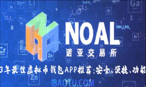 2023年最佳虚拟币钱包APP推荐：安全、便捷、功能齐全