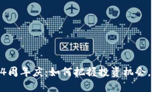 Tokenim钱包4周年庆：如何把握投资机会，提升资产价值