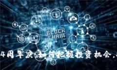 Tokenim钱包4周年庆：如何把握投资机会，提升资产