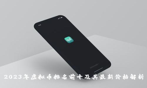 2023年虚拟币排名前十及其最新价格解析