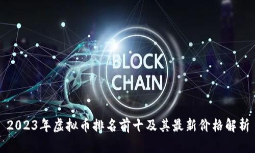 2023年虚拟币排名前十及其最新价格解析