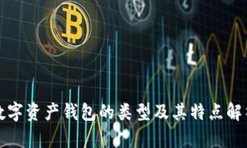 数字资产钱包的类型及其特点解析