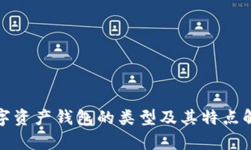 数字资产钱包的类型及其特点解析