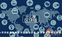 如何快速找到数字钱包充值渠道，轻松解决你的