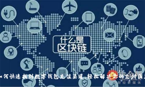 如何快速找到数字钱包充值渠道，轻松解决你的支付困惑