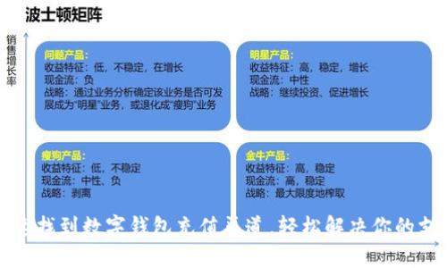 如何快速找到数字钱包充值渠道，轻松解决你的支付困惑