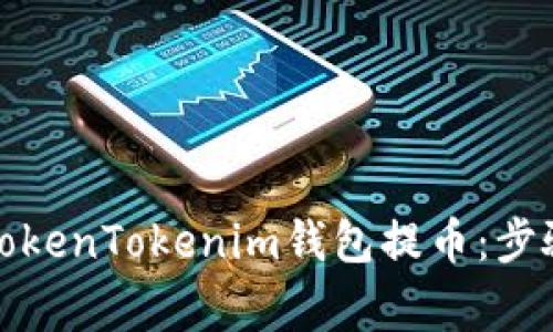 如何轻松从TokenTokenim钱包提币：步骤与注意事项