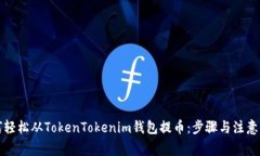 如何轻松从TokenTokenim钱包提币：步骤与注意事项