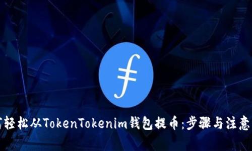 如何轻松从TokenTokenim钱包提币：步骤与注意事项