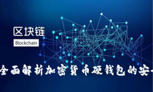 硬钱包安全吗？全面解析加密货币硬钱包的安全性与投资建议