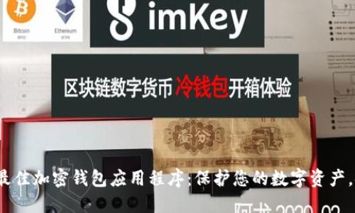 2023年最佳加密钱包应用程序：保护您的数字资产，安全无忧