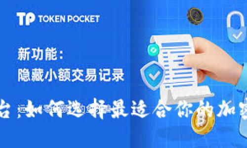 虚拟币资讯平台：如何选择最适合你的加密货币信息来源
