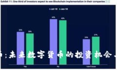 Tokenim币：未来数字货币的投资机会与风险分析