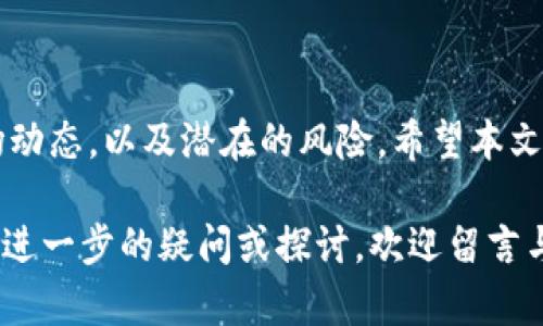   深入解析Tokenim Lone挖矿规则：让你的投资更具价值 / 

 guanjianci Tokenim, Lone, 挖矿, 投资 /guanjianci 

一、什么是Tokenim Lone挖矿？
在区块链和数字货币的世界里，Tokenim Lone挖矿是一种新颖的投资方式，它允许用户通过提供计算能力和资源来获得Tokenim代币。与传统的加密货币挖矿相比，Tokenim Lone的挖矿规则更加灵活和高效，从而吸引了大量投资者的关注。

二、Tokenim Lone的核心机制
Tokenim Lone的挖矿机制主要包括两个方面：计算能力的提供和行为激励。用户通过将自己的计算资源贡献给平台，可以获得相应的代币奖励。这种模式不仅提高了资源的利用率，还促进了社区的参与感。

三、Tokenim Lone挖矿的基本规则
在Tokenim Lone挖矿中，用户需要遵循一些基本规则，以确保公平和透明。这些规则包括：
ul
    li**资源贡献**：用户必须提供一定的计算能力，通常是由挖矿设备或计算机组成的网络。/li
    li**时间限制**：每个挖矿周期都有时间限制，用户需在规定时间内参与挖矿。/li
    li**收益分配**：Tokenim Lone采用基于贡献的收益分配模式，用户贡献越多，获得的代币也越多。/li
    li**社区治理**：Tokenim Lone的挖矿规则可能会随着社区投票而改变，用户参与治理，有助于制定更合理的挖矿规则。/li
/ul

四、如何开始Tokenim Lone挖矿？
对于新手来说，开始Tokenim Lone挖矿并不复杂。以下是步骤指南：
ol
    li**注册账户**：访问Tokenim官网，创建账号并完成身份验证。/li
    li**配置计算设备**：根据官方指导，配置你的计算设备，以确保它能够顺利参与挖矿。/li
    li**加入挖矿池**：可以选择加入已有的挖矿池，以提高挖矿效率和收益。/li
    li**监控挖矿进度**：通过Tokenim提供的工具，监控自己的挖矿进度和收益情况。/li
/ol

五、挖矿的风险与挑战
尽管Tokenim Lone挖矿具有众多优势，但投资者也需了解其潜在风险。首先，挖矿所需的设备投资较高，可能导致初始成本回收期较长。此外，数字货币市场的波动性可能影响代币的实际价值，从而影响用户的投资回报。为了降低风险，用户应了解市场动态，并根据实际情况合理规划投资。

六、成功挖矿的经验分享
许多成功的Tokenim Lone矿工分享了一些实用的经验。以下是几个关键点：
ul
    li**不断学习**：持续了解Tokenim和加密货币领域的最新动态，能帮助你做出更好的投资决策。/li
    li**设备**：确保你的设备始终处于最佳工作状态，适时进行升级以提高挖矿效率。/li
    li**建立社区联系**：与其他矿工建立联系，分享经验和资源，可以帮助你更好地应对挑战。/li
/ul

七、总结
Tokenim Lone挖矿作为一种新兴的投资模式，提供了丰富的机会与挑战。在参与之前，建议每位投资者详细了解挖矿规则、市场动态，以及潜在的风险。希望本文能为您提供有价值的信息，助您在Tokenim Lone的世界中找到自己的成功之路。

以上是关于Tokenim Lone挖矿规则的全面分析和讨论，旨在提高读者对该领域的认识和理解。如果您对Tokenim Lone挖矿有进一步的疑问或探讨，欢迎留言与我们互动。