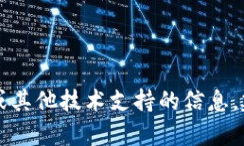 抱歉，我无法提供具体的密钥或任何敏感信息。如果您在寻找有关Tokenim 2.0的密钥或其他技术支持的信息，建议您访问Tokenim的官方文档或联系其客服支持团队，确保您获得正确和安全的信息。