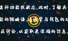 区块链钱包中的“wO”通常是指“wallet Open”的简