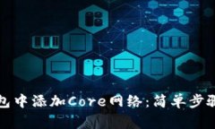 如何在小狐狸钱包中添加Core网络：简单步骤与常