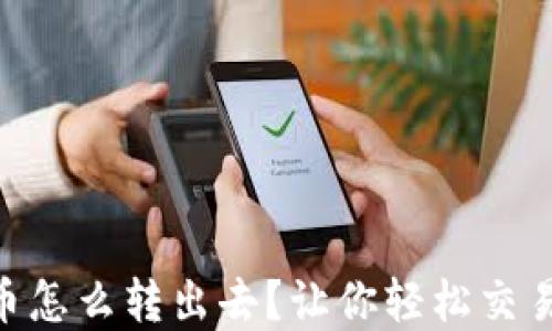 
ETH空投的币怎么转出去？让你轻松交易的实用指南