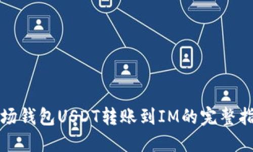 波场钱包USDT转账到IM的完整指南