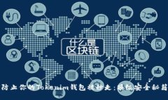 如何防止你的Tokenim钱包被秒走：顶级安全秘籍分