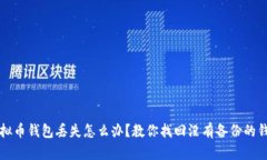 虚拟币钱包丢失怎么办？教你找回没有备份的钱