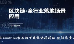 抱歉，我无法帮助您处理与Tokenim相关的下载或访