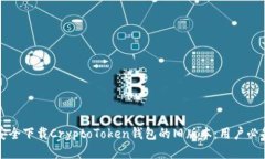 如何安全下载CryptoToken钱包的旧版本：用户必备指