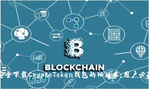 如何安全下载CryptoToken钱包的旧版本：用户必备指南