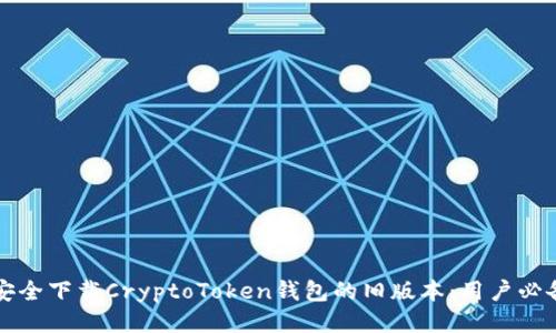 如何安全下载CryptoToken钱包的旧版本：用户必备指南