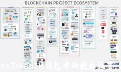 如何轻松关闭TokenTokenIM钱包中的授权设置，保护